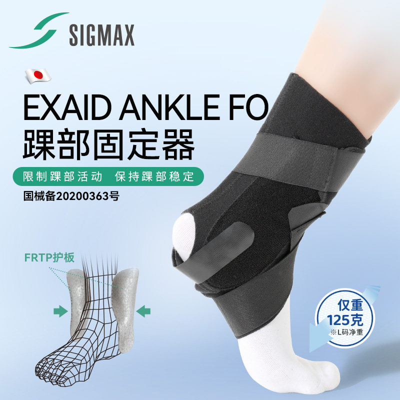 SIGMAX日本进口高度防护护踝ANKLE FO保护脚踝关节内外翻成人医疗
