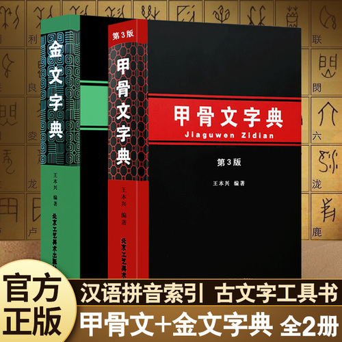 正版现货金文字典+甲骨文字典全2册汉语拼音索引工具书殷墟文字历史古文字商甲骨文小篆简文玺文金文对照入门篆刻工具教材