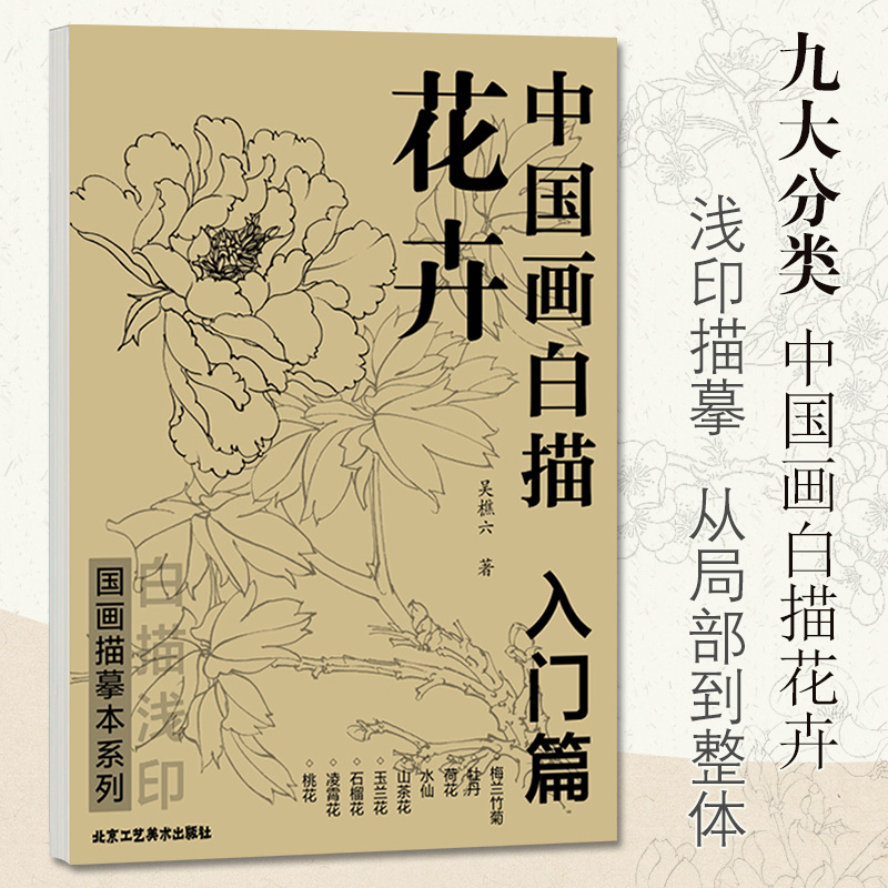 官方正版中国画白描花卉入门篇国画白描吴樵六国画中国画白描九大分类梅兰竹菊荷花牡丹水仙山茶花玉兰花石榴花凌霄花桃花