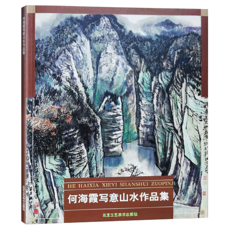 1正版 何海霞写意山水作品集 何纪争 曹湘秦 山水画 中国画 艺术绘画
