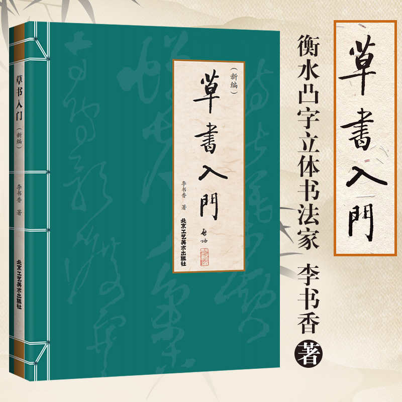 官方正版 草书入门 新编 李书香毛笔草书写法笔画检字表草体草书入门(新编) 北京工艺美术出版社 书籍/杂志/报纸 书法/篆刻/字帖书籍 原图主图