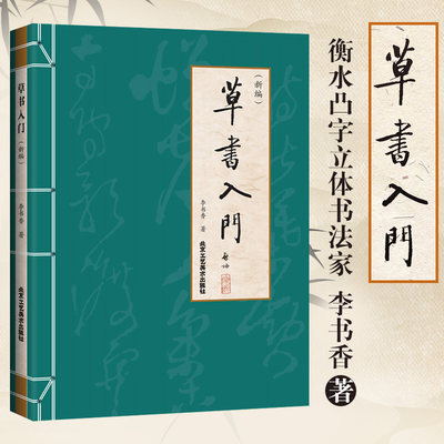 官方正版 草书入门 新编 李书香毛笔草书写法笔画检字表草体草书入门(新编) 北京工艺美术出版社