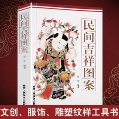 官方正版民间吉祥图案 民间艺术传统文化中国风纹样图案刺绣花陶瓷建筑纹样大全中式图案纹样服饰包装平面设计艺术素材参考书籍