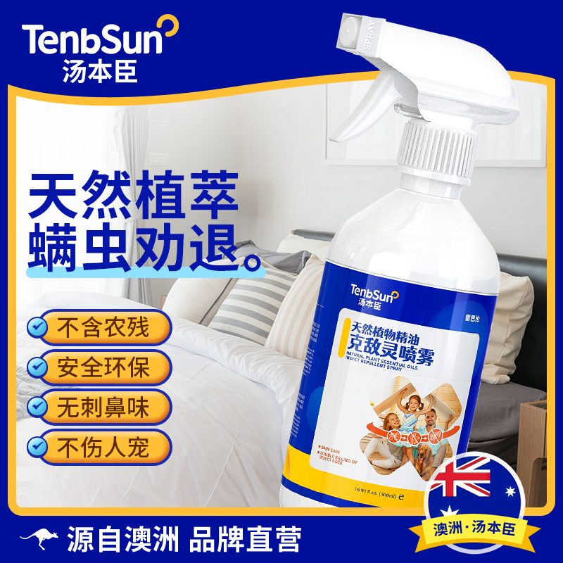 汤本臣小白瓶除螨虫喷雾孕婴适用