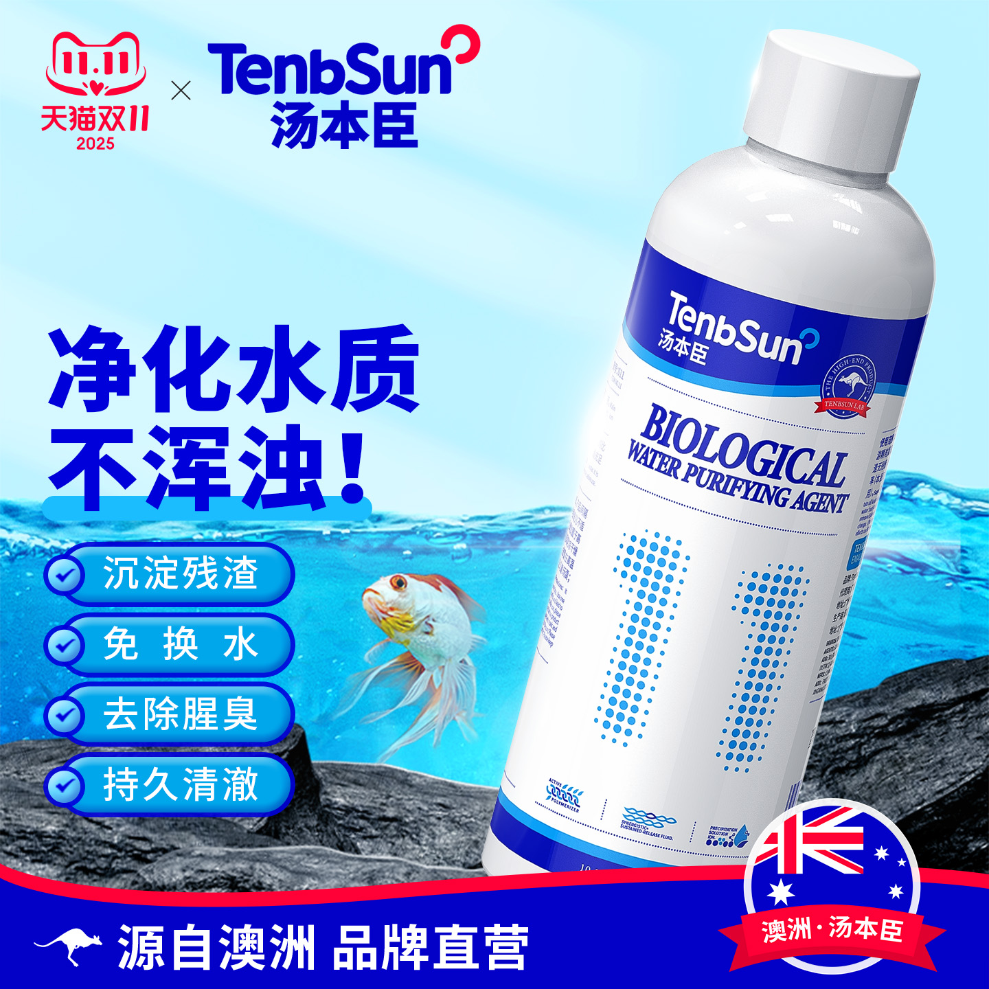 澳洲汤本臣鱼愈11号鱼缸净水剂净化澄清水质除绿水黄水神器一滴清