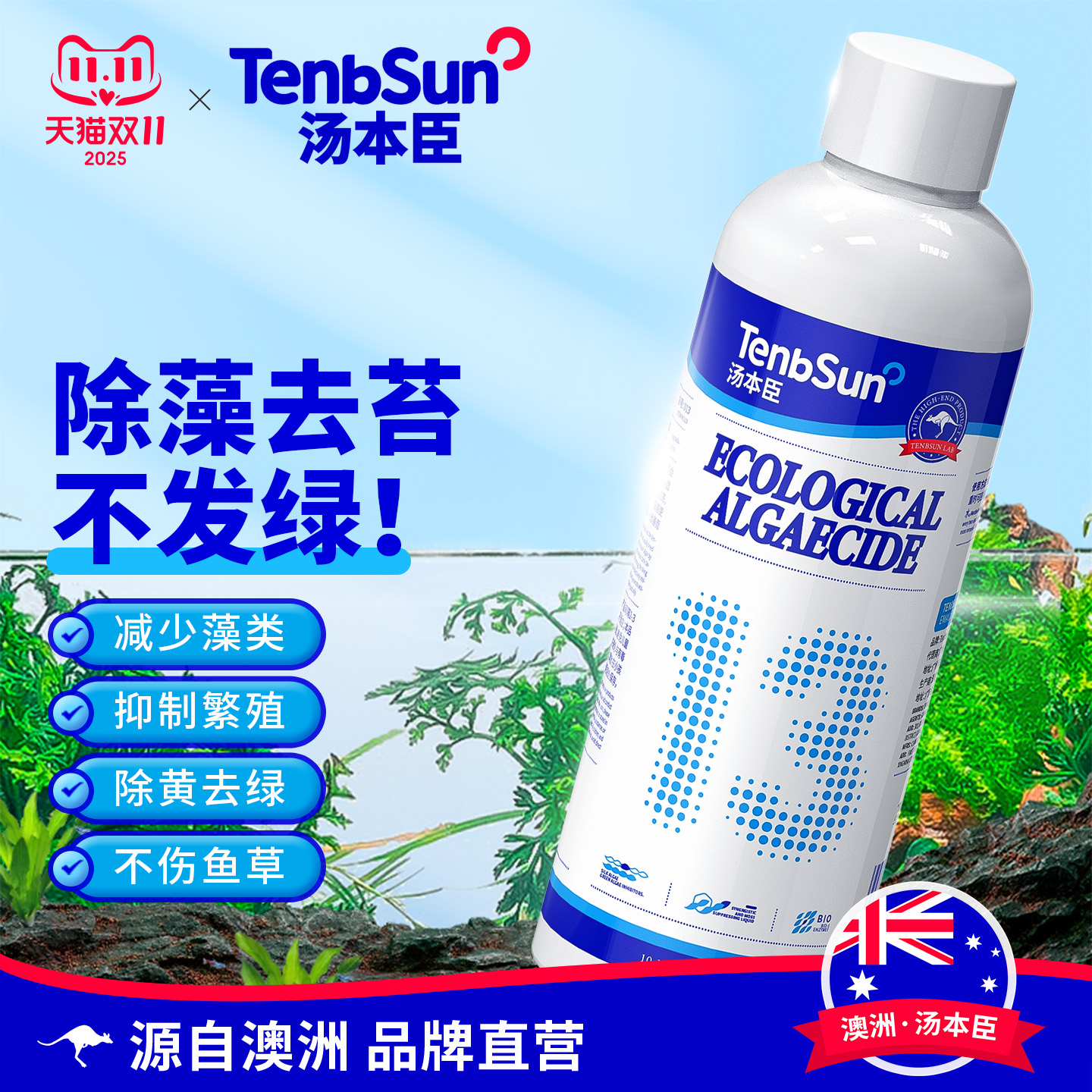澳洲汤本臣鱼愈13号鱼缸生态除藻剂除绿藻黑毛藻褐藻水藻净化水质