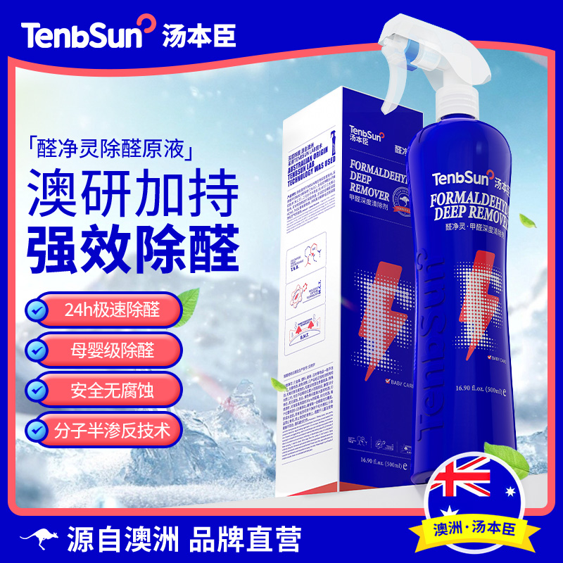 澳洲汤本臣醛净灵甲醛深度清除剂
