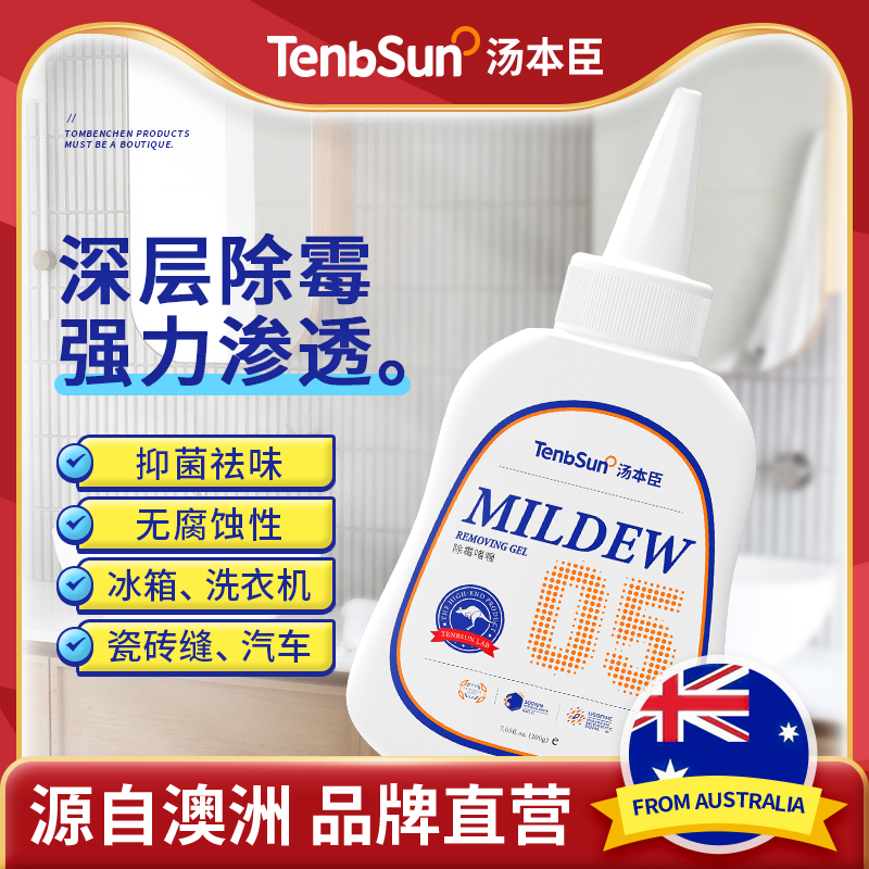 汤本臣5号除霉啫喱家用去霉神器