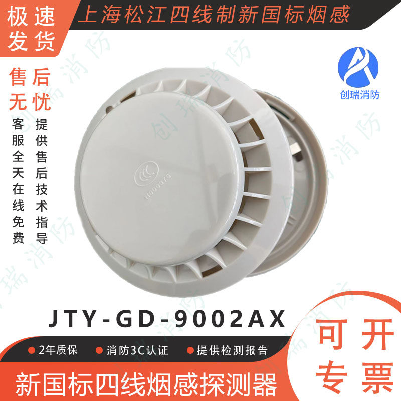 上海松江飞繁9002AX感烟探测器