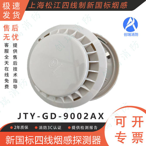 上海松江飞繁9002AX感烟探测器
