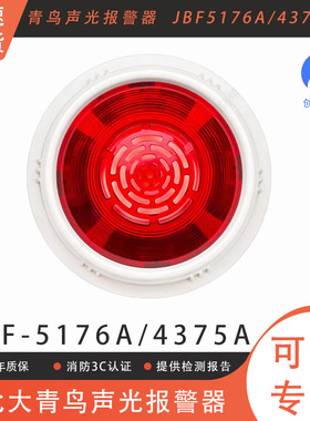 北大青鸟声光报警器 JBF5176A/JBF4375A  带地址  编码型青鸟声光