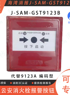 海湾消报 J-SAM-GST9123B消火栓按钮代替9123A  启泵按钮编码型