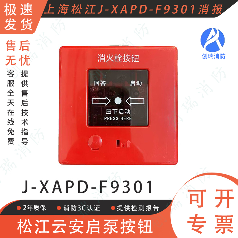 上海松江消火栓按钮两线制F9301