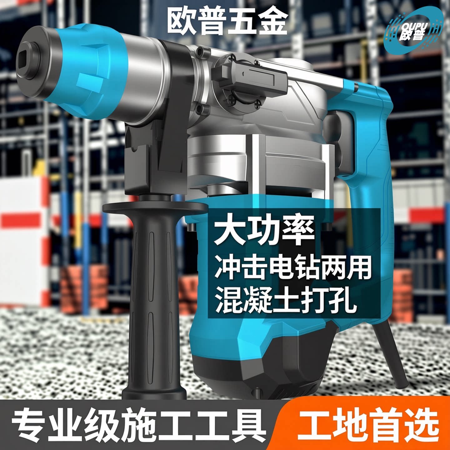 欧普电锤大功率电镐打混凝土两用多功能电锺捶电动工具欧普冲击钻