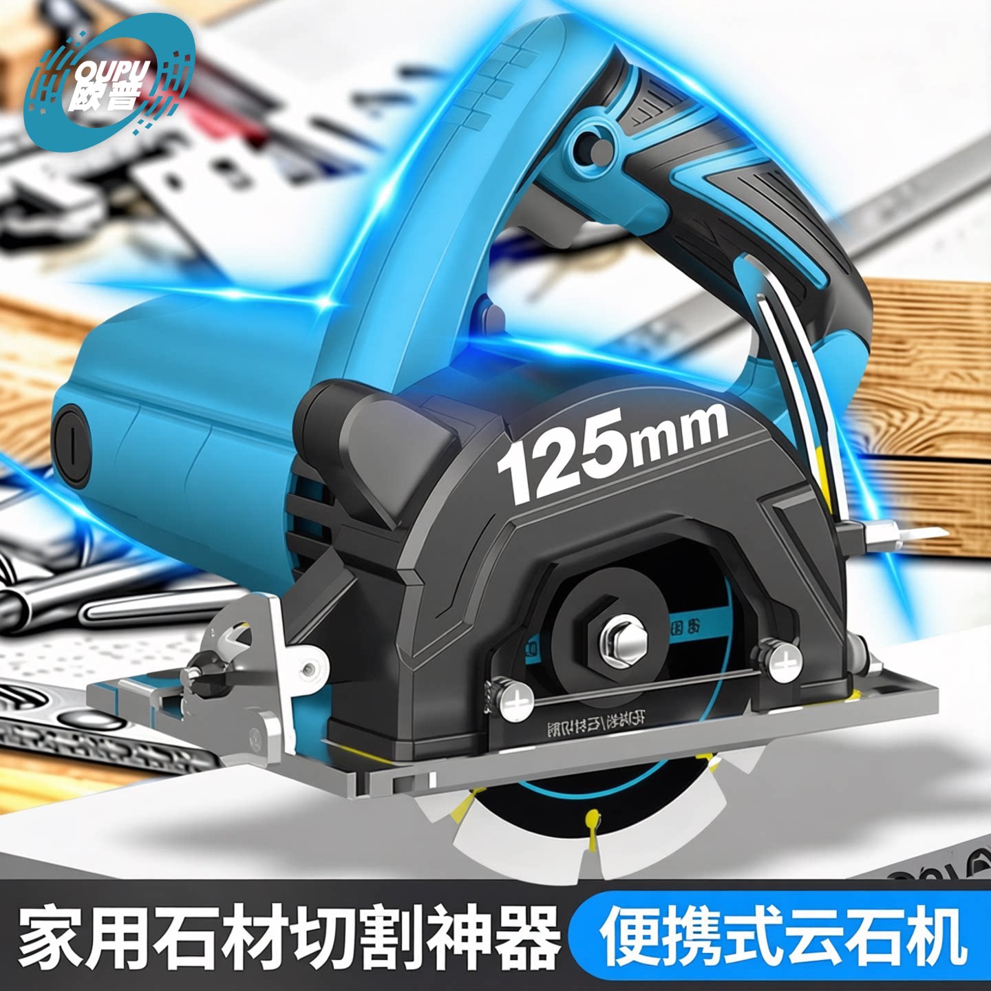 欧普切割机家用小型木工专用220v手提瓷砖石材金属开槽云石机电锯图片