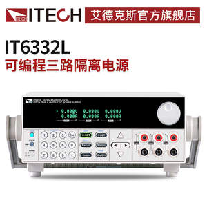 ITECH艾德克斯三通道可编程直流稳压电源隔离可调IT63000L系列