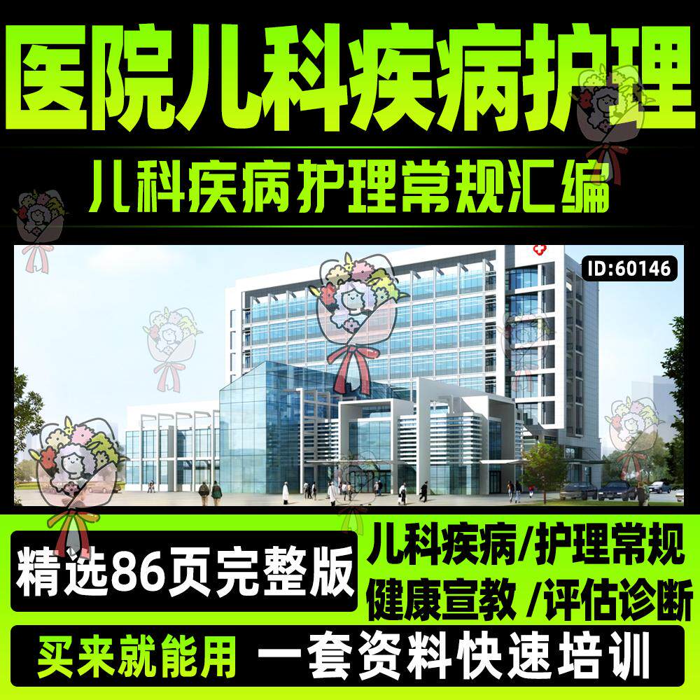 儿科疾病护理常规范本健康宣教word资料内外科诊断评估措施汇编