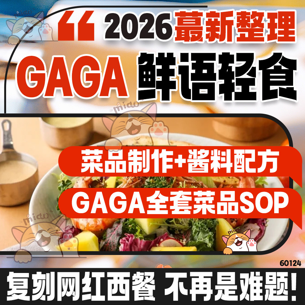Gaga鲜语轻食深圳网红西餐厅全套上百道菜品sop酱料配方标准高清