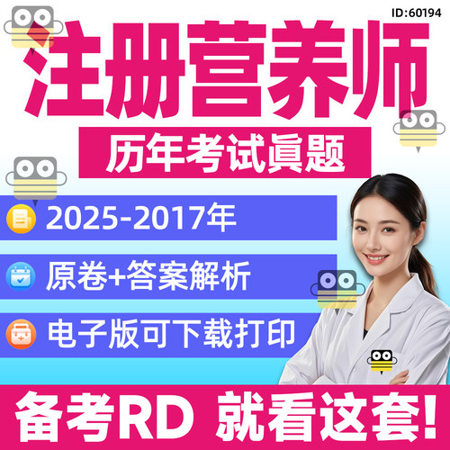2026注册营养师考证历年真题答案题库资料专业知识备考复习