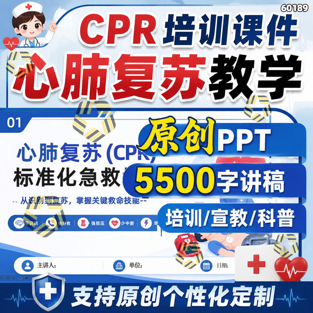 心肺复苏教学CPR课件护理培训PPT心跳呼吸骤停紧急救知识科普