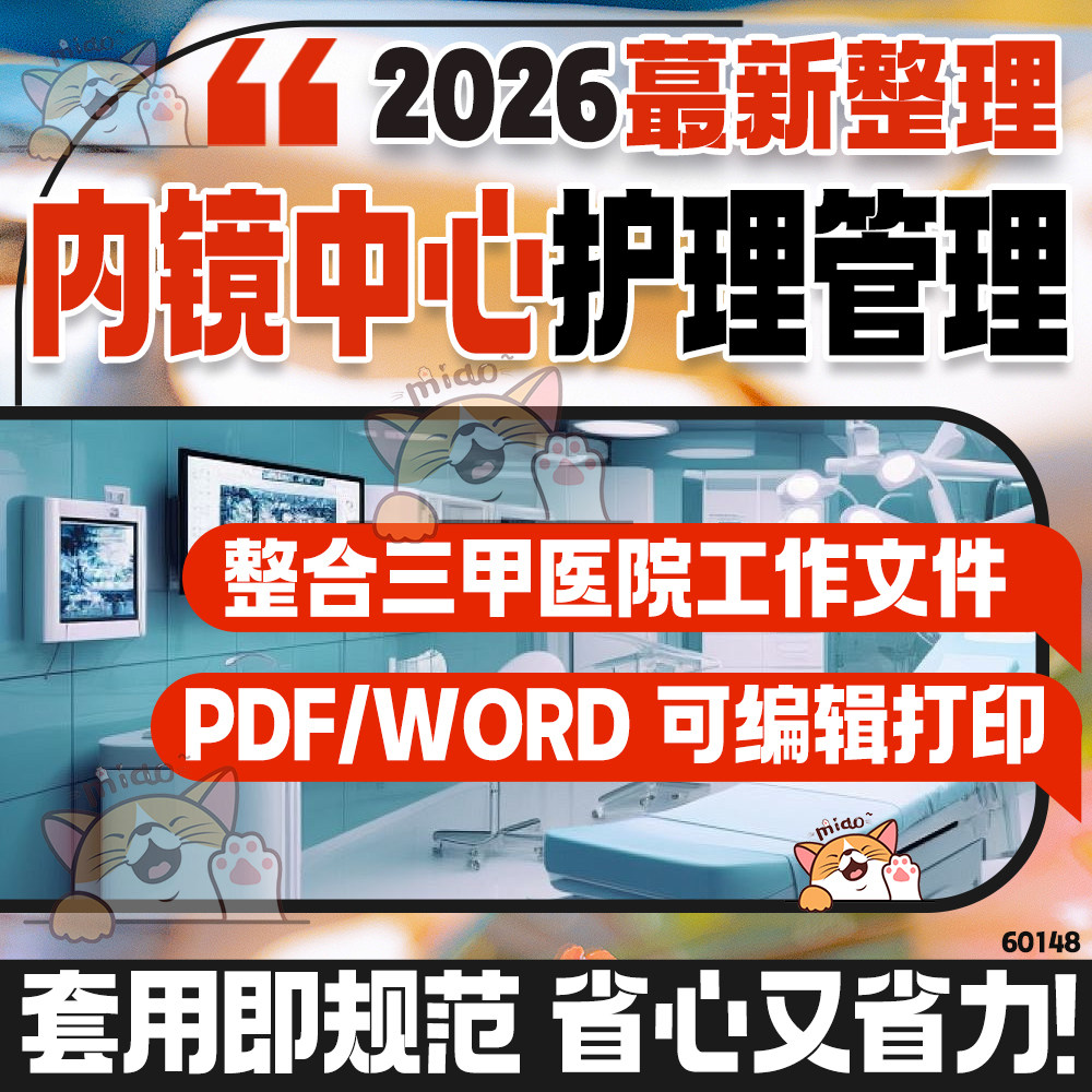 内镜中心护理管理全套资料岗位职责应急预案优质护理服务工作总结