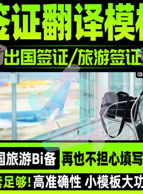 翻译模板出国签证旅游签翻译模板英文wordexcel表格可编辑