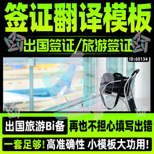 翻译模板出国签证旅游签翻译模板英文wordexcel表格可编辑