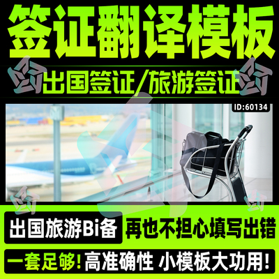 翻译模板出国签证旅游签翻译模板英文wordexcel表格可编辑