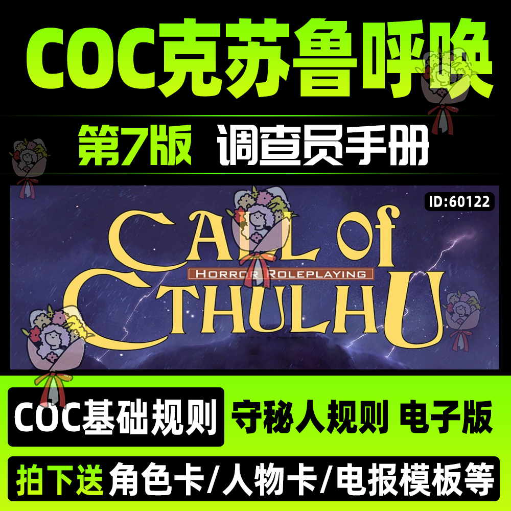 克苏鲁神话TRPG跑团COC克苏鲁的呼唤桌游守密人规则调查员电子版