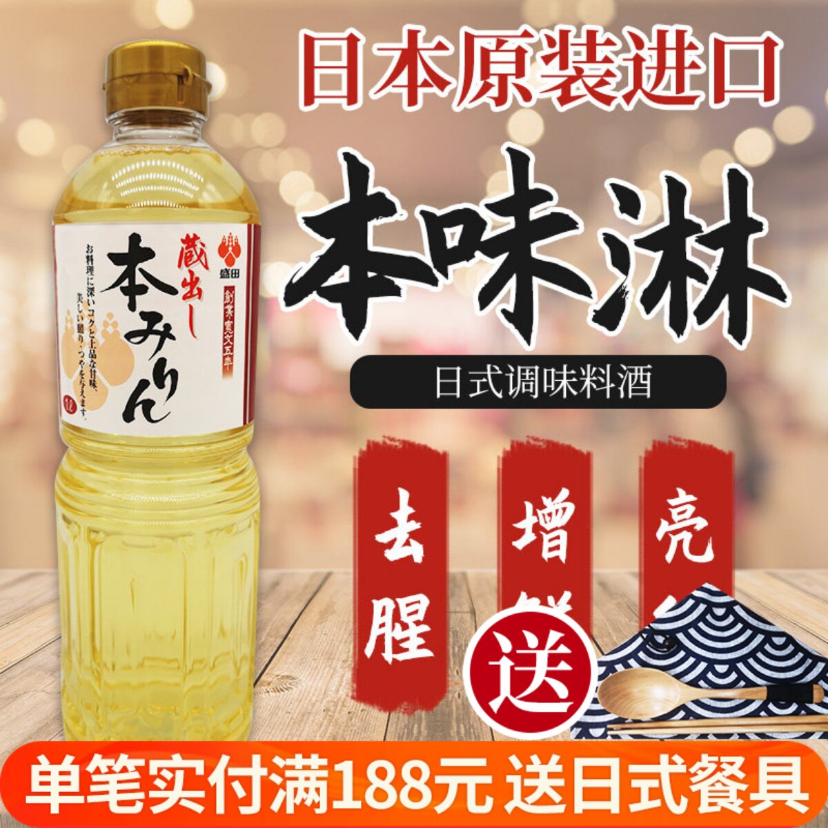 日本原装进口日式甜味料酒调味品寿喜锅牛丼调味汁去腥提鲜本味淋