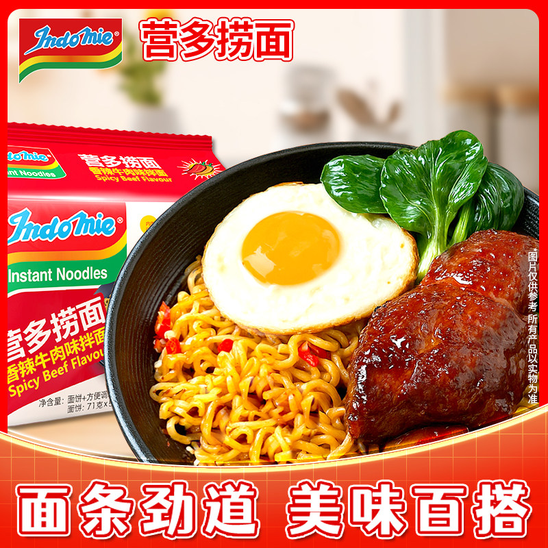 进口Indomie营多捞面夜宵速食拌面袋装拉面泡面网红方便面香辣味