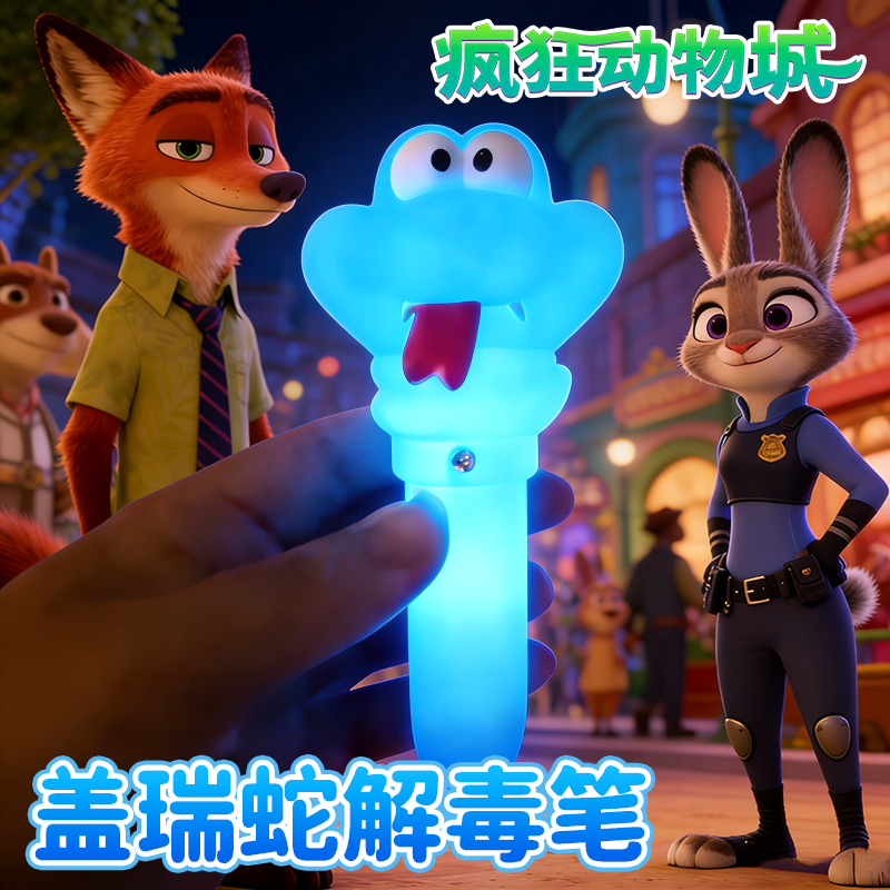 【疯狂动物城2】夜光盖瑞解毒笔