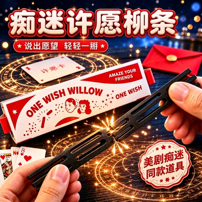 许愿柳痴迷电影obsession周边ONE WISH WILLOW一愿柳条3d打印玩具