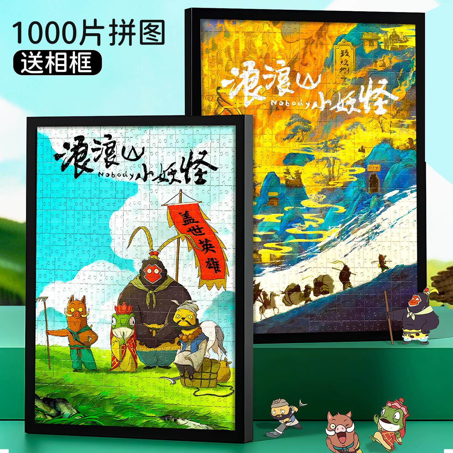 正版浪浪山小妖怪拼图1000片3到6岁以上儿童益智拼装玩具带相框女,玩具/童车/益智/积木/模型,拼图/拼板,淘宝优惠券,粉丝福利购,淘宝优惠卷