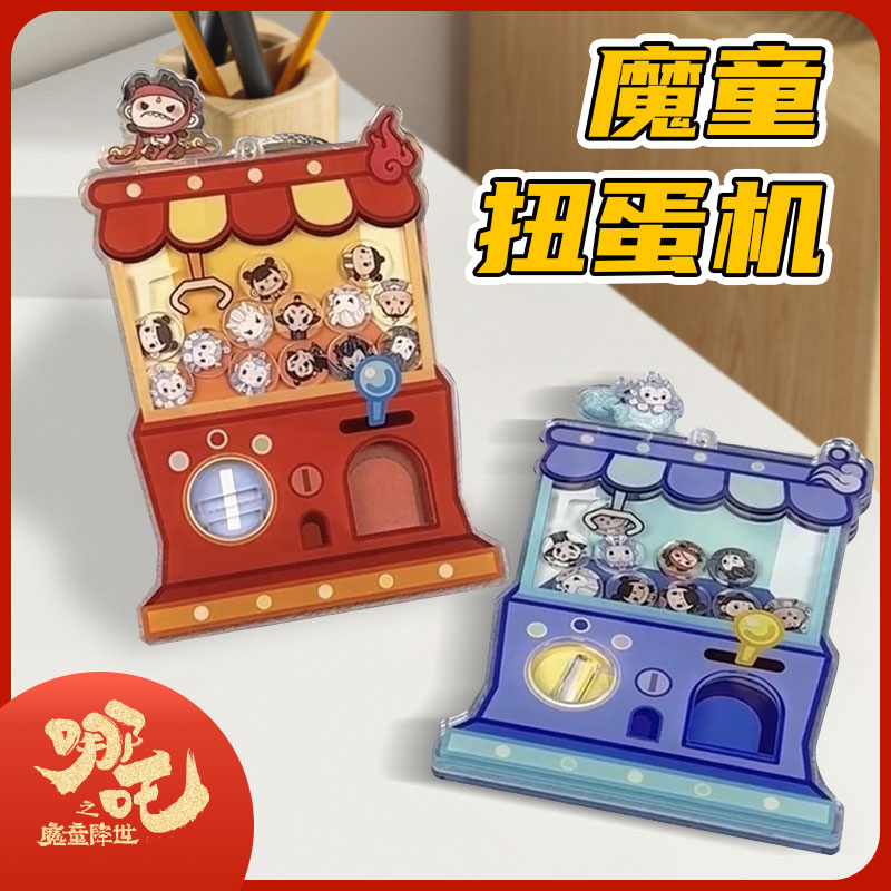 【哪吒同人周边】益智迷你扭蛋机