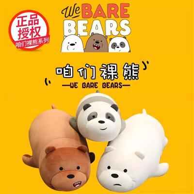【正版授权】咱们裸熊玩偶抱枕