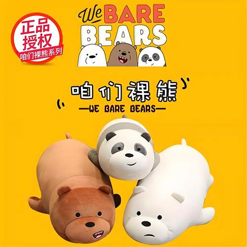 【正版授权】咱们裸熊玩偶抱枕