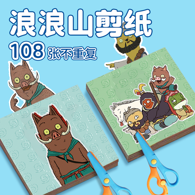 浪浪山小妖怪儿童手工剪纸折diy小猪妖猩猩怪趣味套装3-6岁幼儿园4小学生宝宝5男孩益智玩具女孩卡纸黄鼠狼精,文具电教/文化用品/商务用品,折纸/手工纸/衍纸,淘宝优惠券,粉丝福利购,淘宝优惠卷