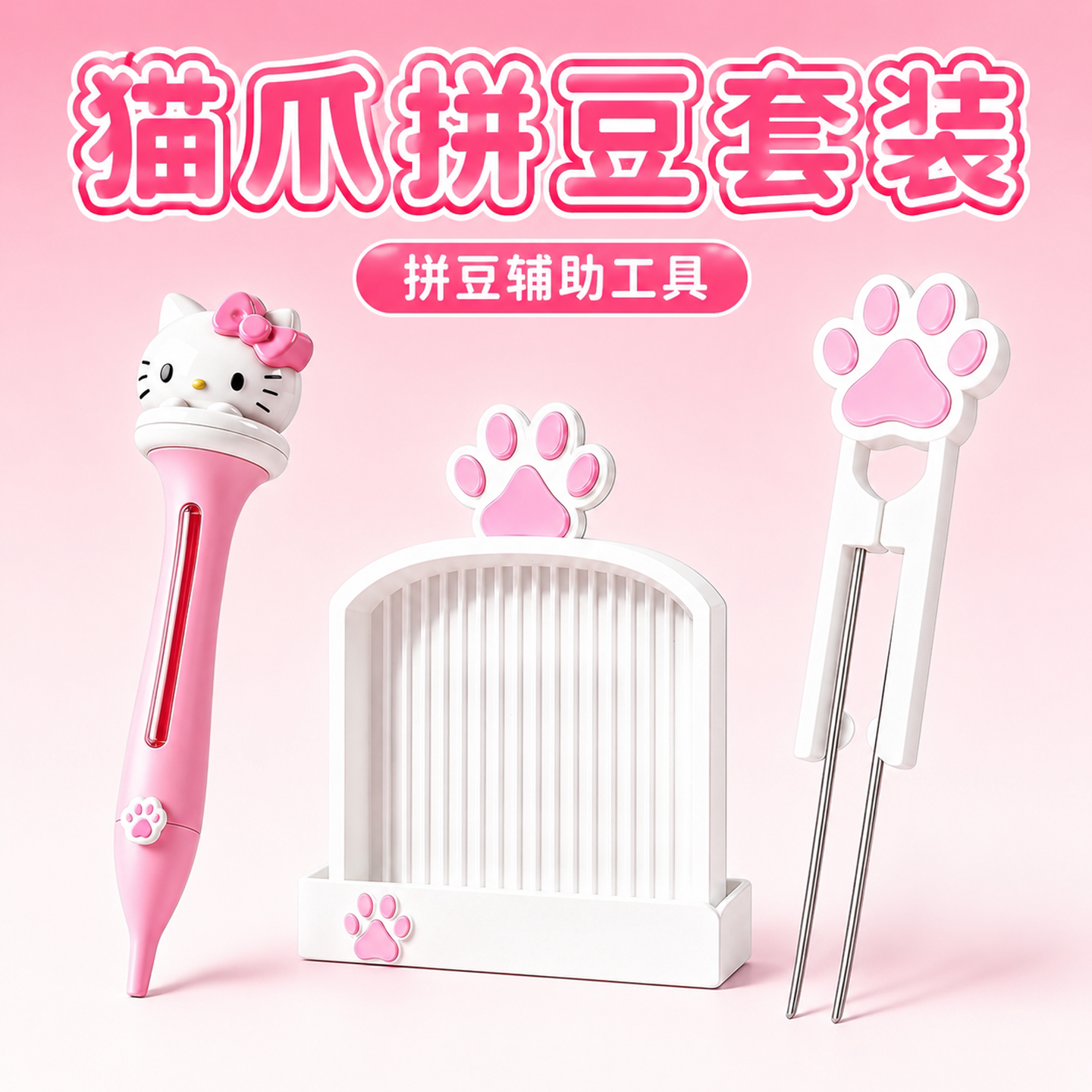 猫爪拼豆工具专用拼豆笔三件套单双豆针豆铲套装神器辅助逗比斗争 - 实物图