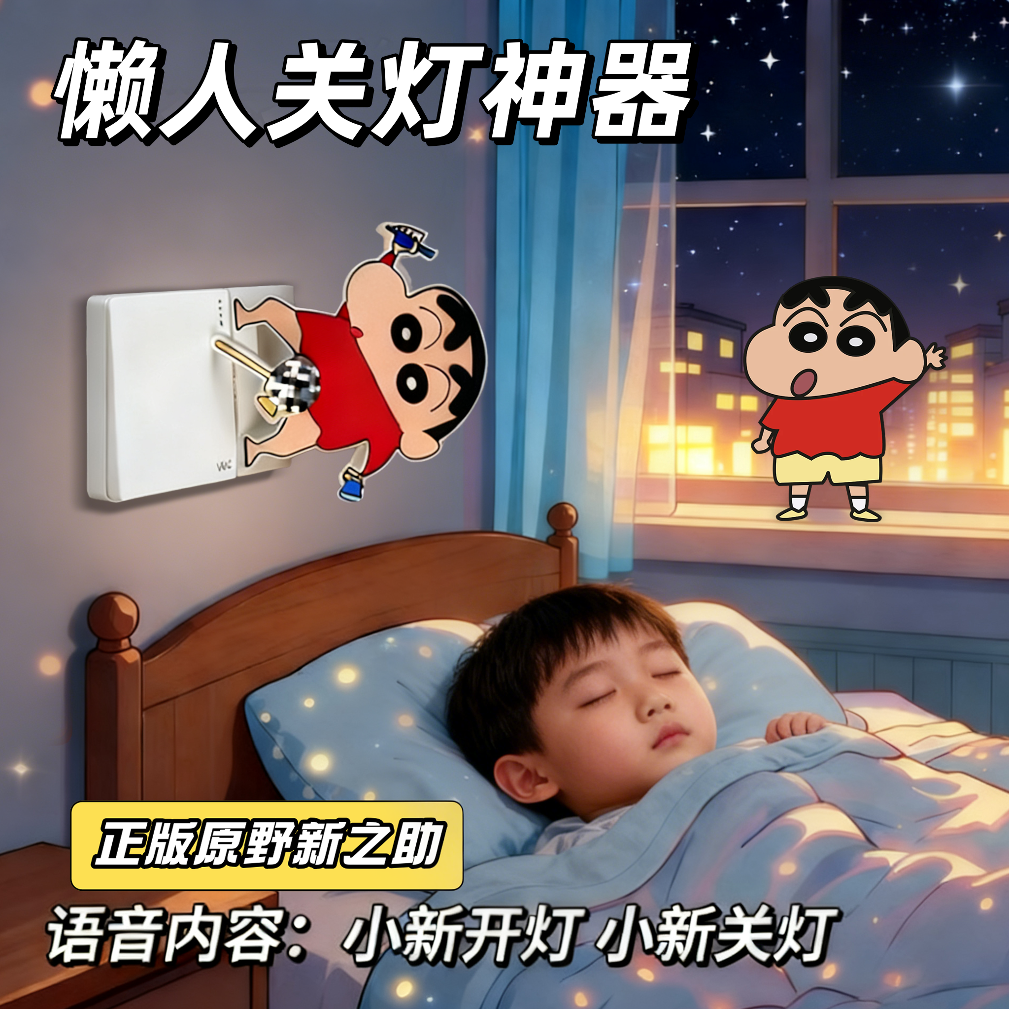 【语音自动】蜡笔小新开关灯神器