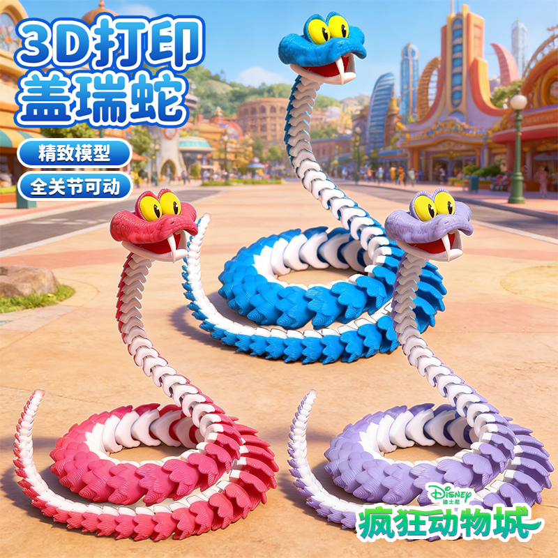 【疯狂动物城2】盖瑞一条蛇模型