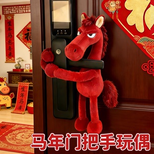新年门把手装饰挂件玩偶2026马年生肖吉祥物挂饰入户氛围过年布置