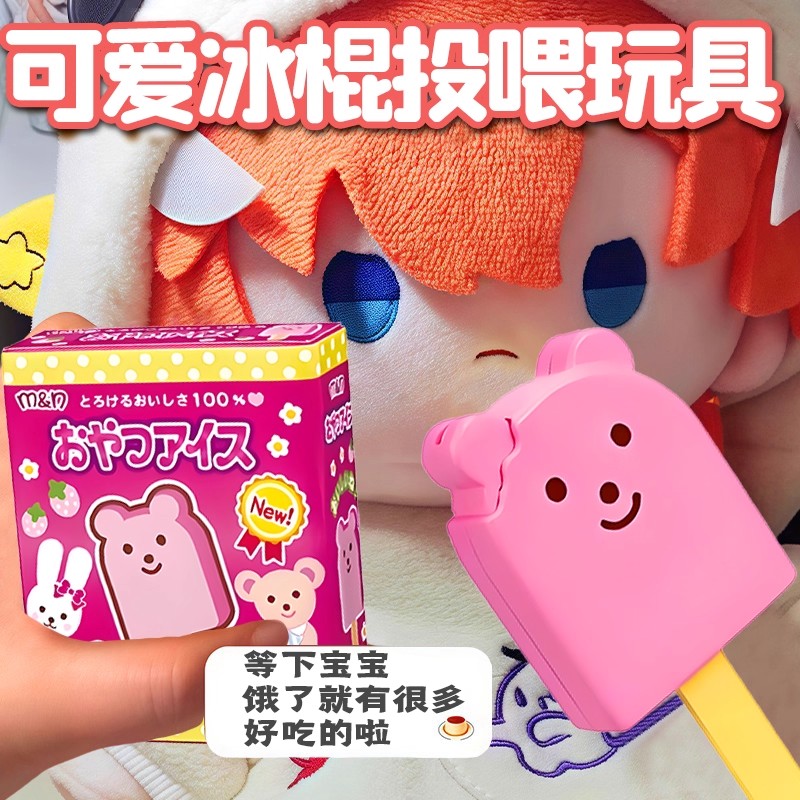 【正版现货速发】冰棍喂食玩具