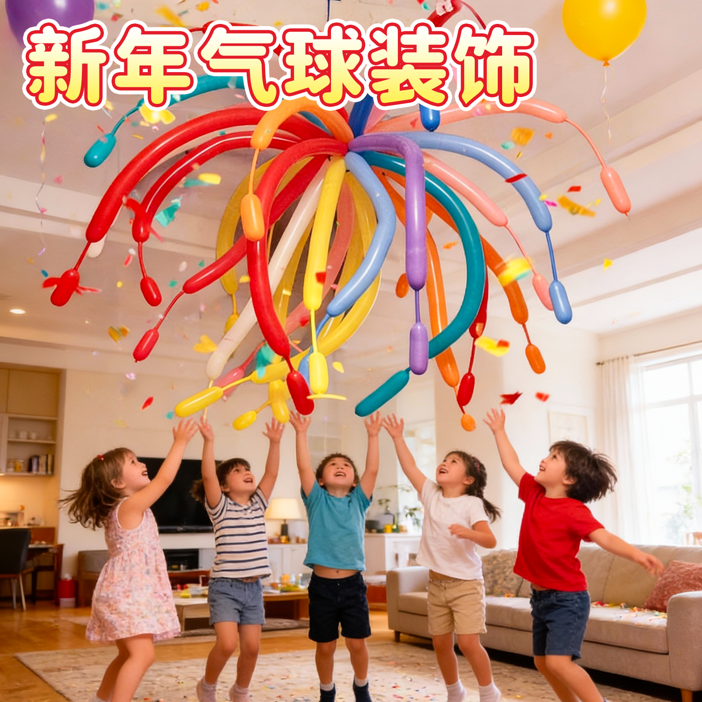 多巴胺烟花长条气球2026新年生日宴会场景布置装饰快乐仪式感彩色,节庆用品/礼品,装扮布置套餐,淘宝优惠券,粉丝福利购,淘宝优惠卷