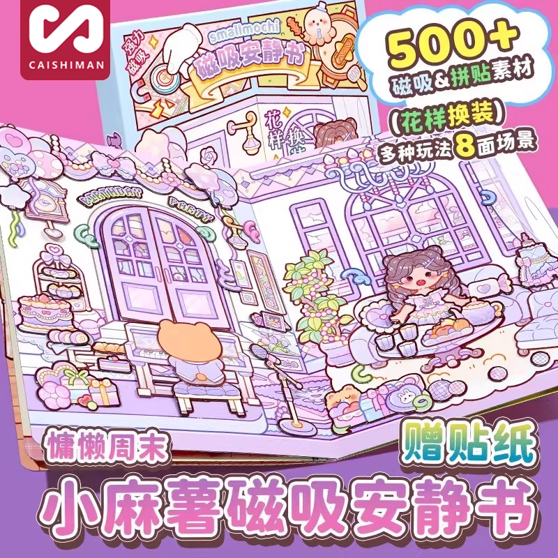 磁力安静书新款女孩小麻薯磁吸免裁剪diy换装贴纸儿童2025新款子,玩具/童车/益智/积木/模型,贴纸,淘宝优惠券,粉丝福利购,淘宝优惠卷