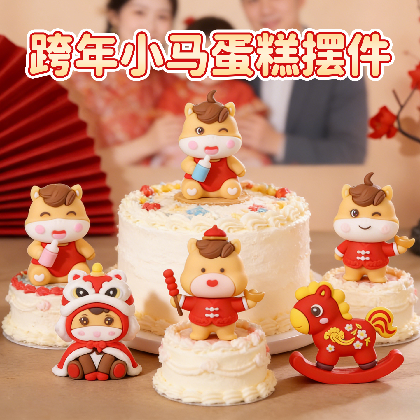2026新年跨年蛋糕装饰插件喜庆福元旦节小马蛋糕摆件马年装扮春节,节庆用品/礼品,蛋糕/烘焙装饰用品,淘宝优惠券,粉丝福利购,淘宝优惠卷