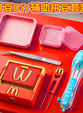 麦门拼豆笔铲3D打印丝滑不卡麦当劳豆铲豆针笔拼豆收纳盒拼豆工具