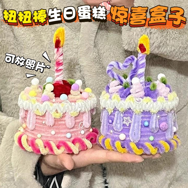 生日惊喜蛋糕扭扭棒盒子手工diy材料女孩礼物创意自制送男女朋友