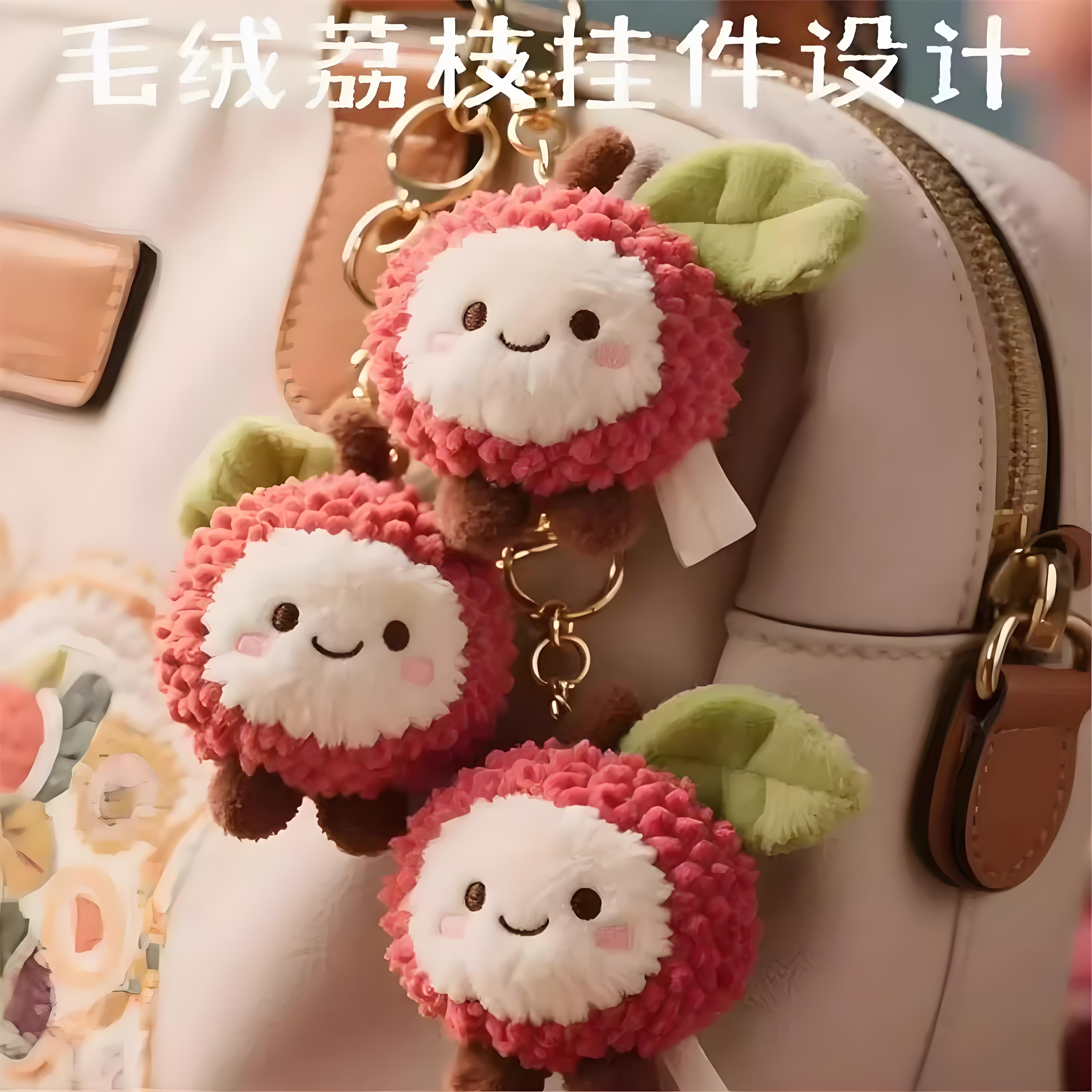【长安的荔枝同款】荔枝毛绒挂件