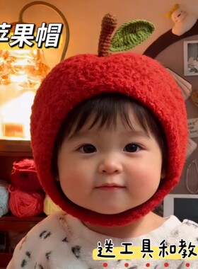 【成品】手工钩针编织萌小恋草莓苹果可爱保暖宝宝帽子送婴儿宝宝